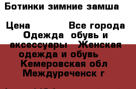 Ботинки зимние замша  › Цена ­ 3 500 - Все города Одежда, обувь и аксессуары » Женская одежда и обувь   . Кемеровская обл.,Междуреченск г.